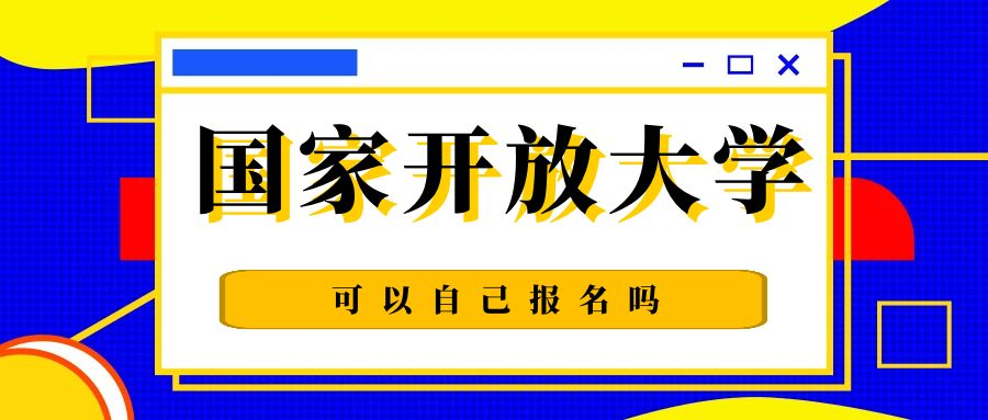 国家开放大学可以自己报名吗(图1)