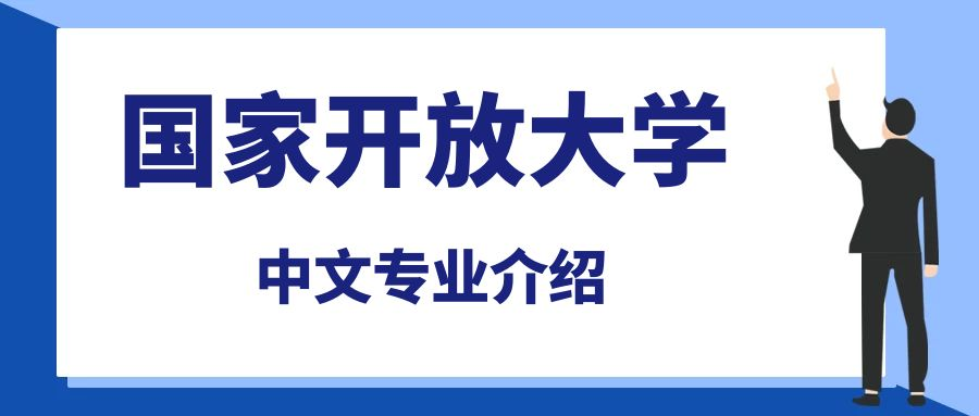 国家开放大学中文专业介绍(图1)