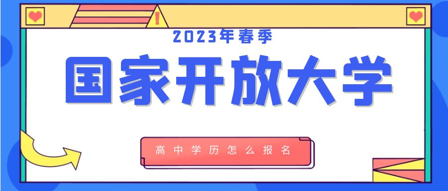 2023年高中学历怎么在德州市报名国家开放大学(图1)