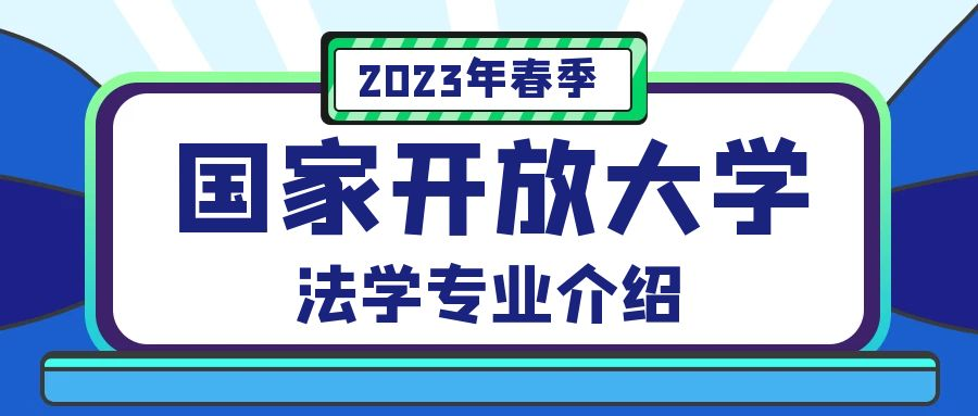 国家开放大学法学专业介绍(图1)