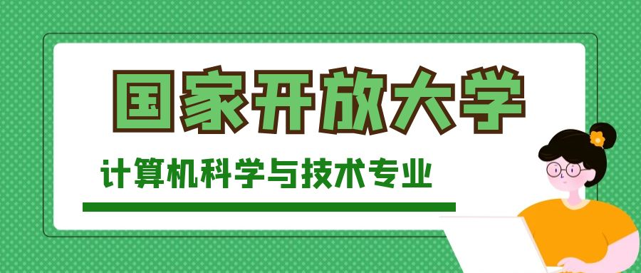 国家开放大学计算机科学与技术专业介绍(图1)