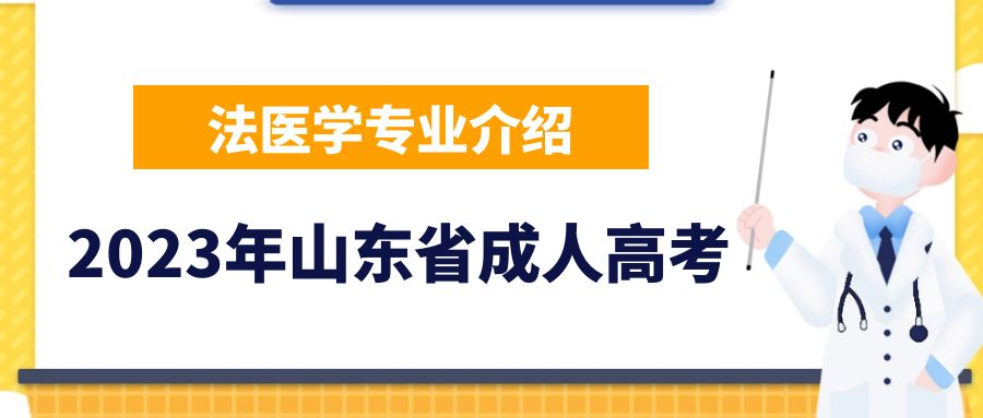 2023年山东省成人高考法医学专业介绍