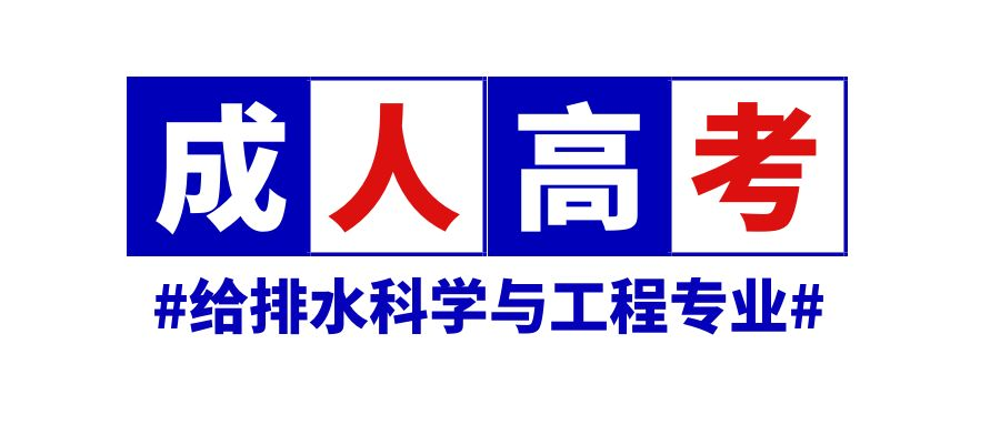  2023年山东省成人高考给排水科学与工程专业介绍