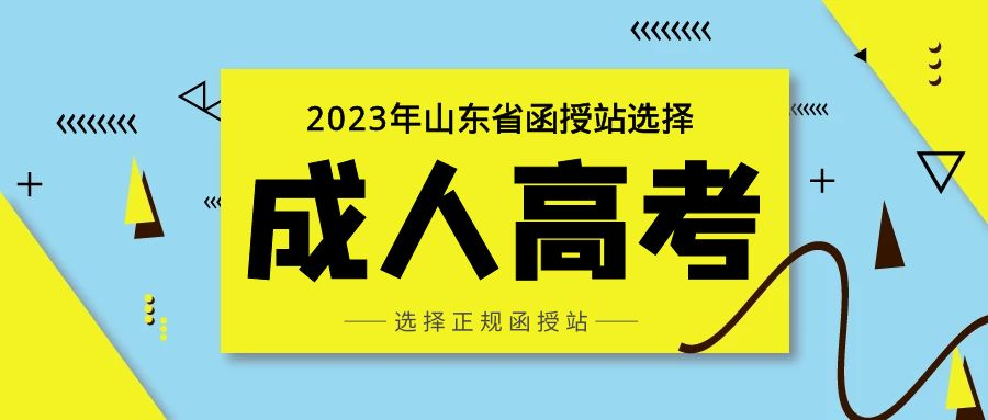 报名2023年山东省成人高考如何选择正规函授站(图1)