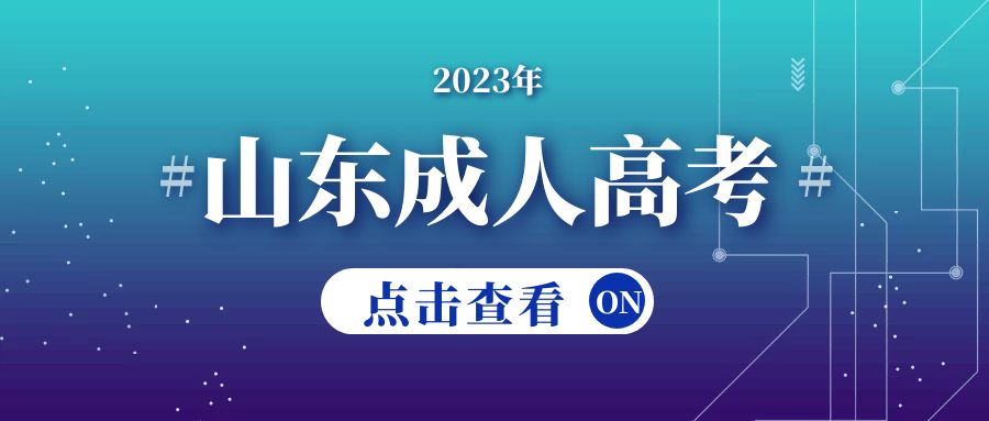 2023年济南大学德州市成人高考报名(图1)