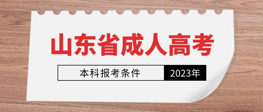 2023年山东省成人高考本科报考条件