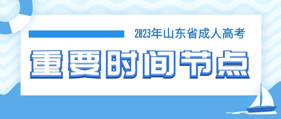 2023年山东成人高考注意事项和报考重要时间节点！(图1)