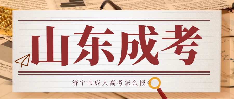 2023年济宁市成人高考专科报名流程