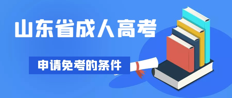 报考2023年山东省成人高考什么条件可以申请免考