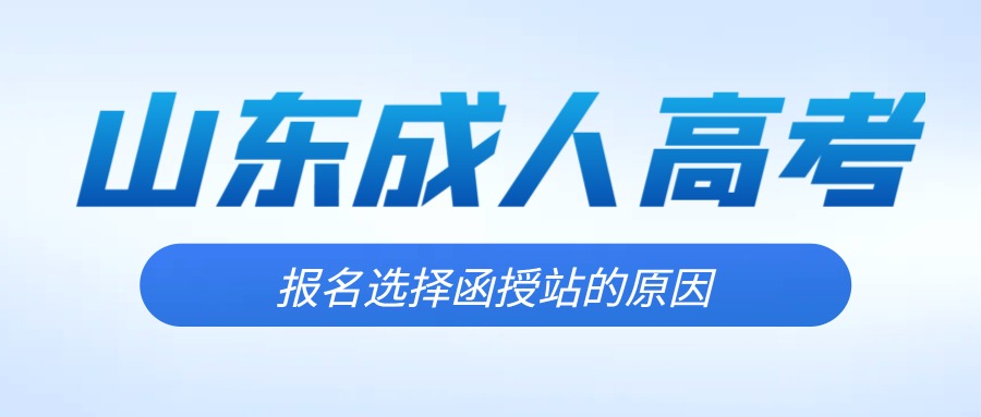 2023年济南大学成人高考法学高起本报名介绍