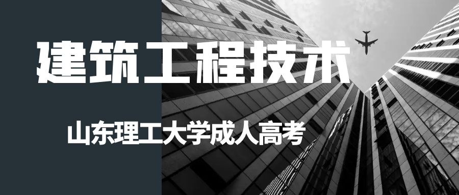 2023年山东理工大学建筑工程技术专业介绍