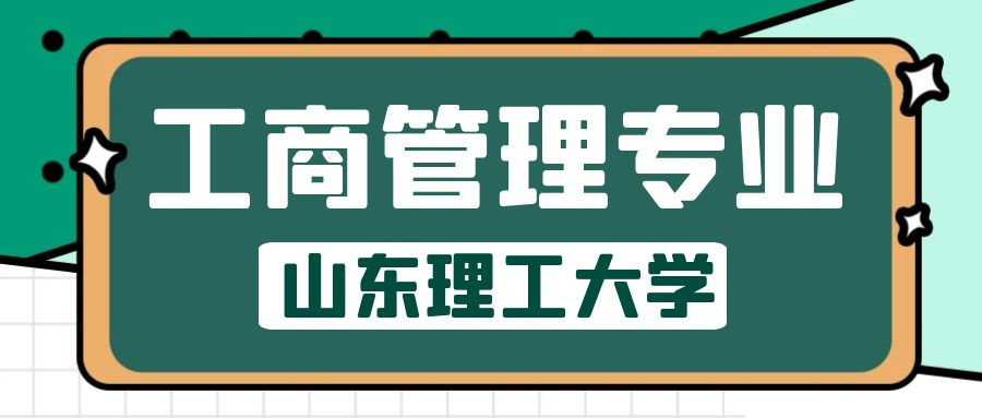 2023年山东理工大学工商管理专业介绍