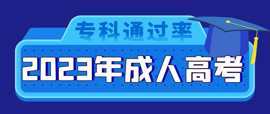 报考2023年山东省淄博市成人高考专科的通过率是多少