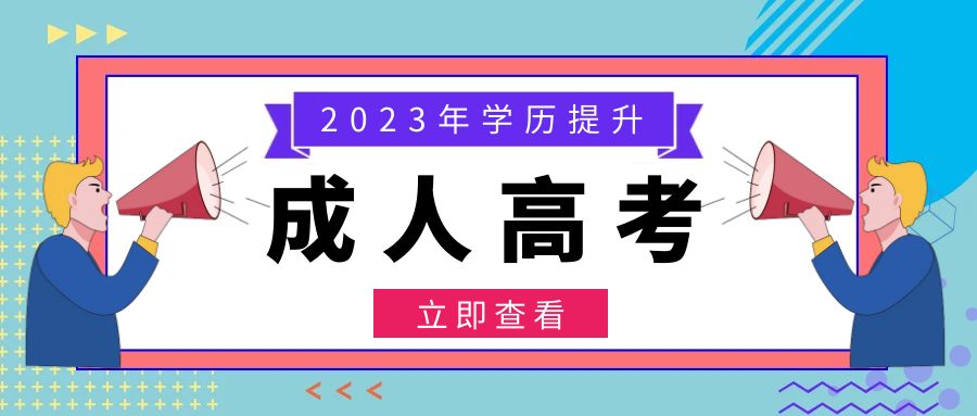 2023年山东成人高考报考这些专业更吃香！