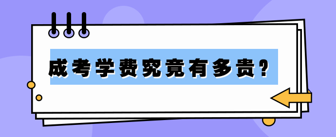 2023年山东成人高考学费贵吗？