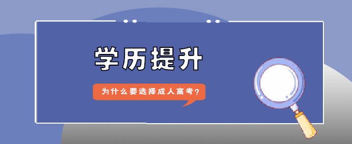 学历提升为什么要选择成人高考？