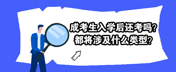 成考生入学后还考试吗？都将涉及什么考试？