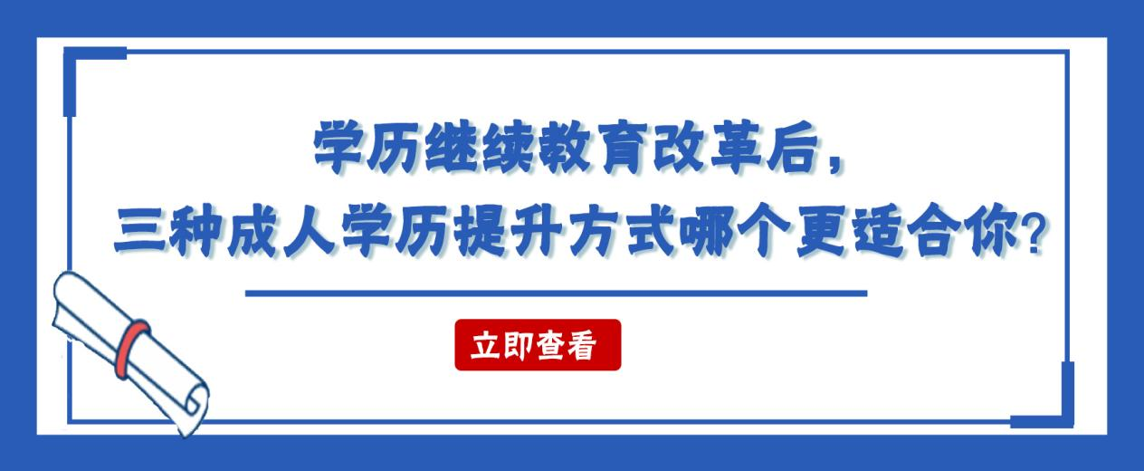 学历继续教育改革后，三种成人学历提升方式哪个更适合你？(图1)