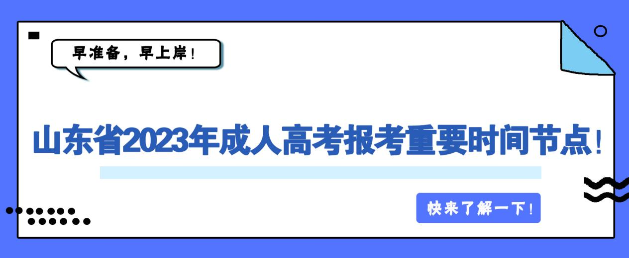 山东省2023年成人高考报考重要时间节点！早准备，早上岸！(图1)