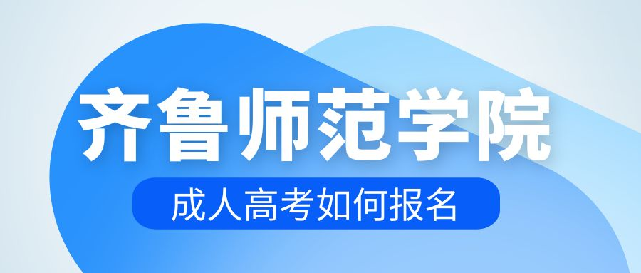 2023年齐鲁师范学院成人高考该如何报名(图1)