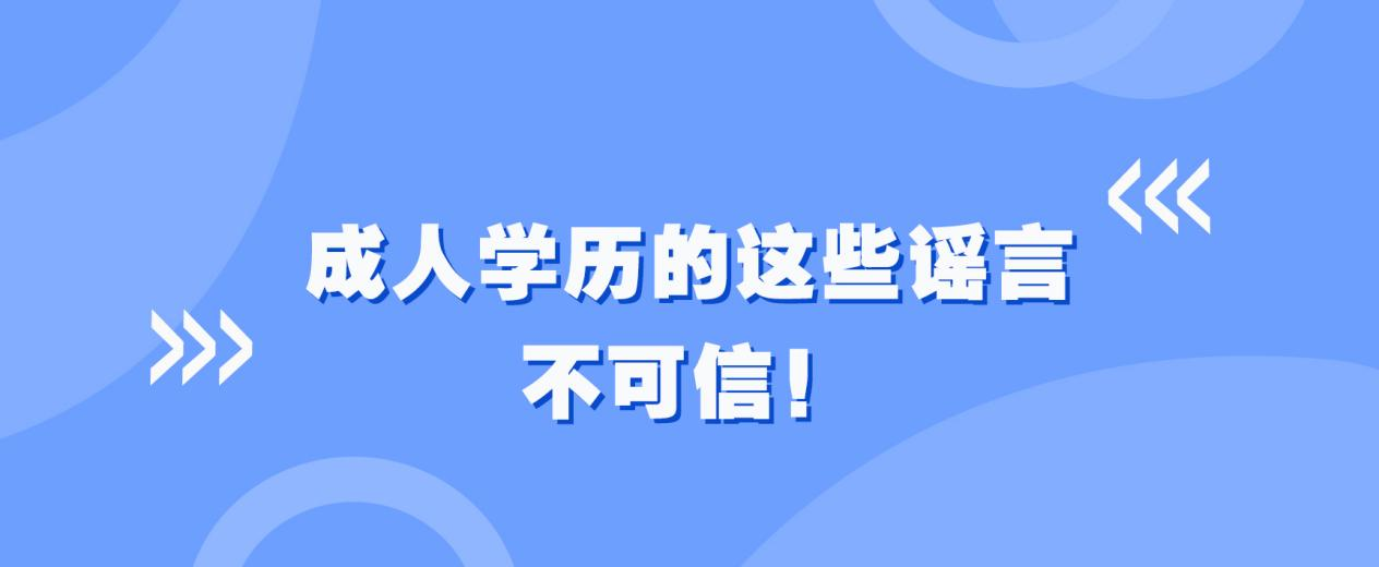 成人学历的这些谣言，不可信！(图1)