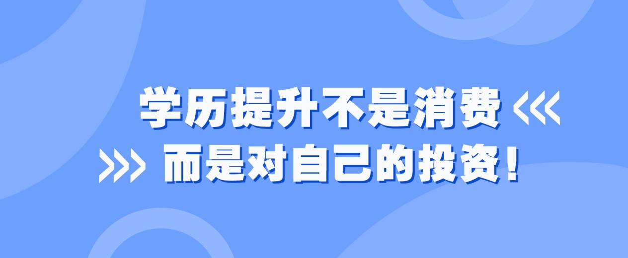 学历提升不是消费，而是对自己的投资！(图1)