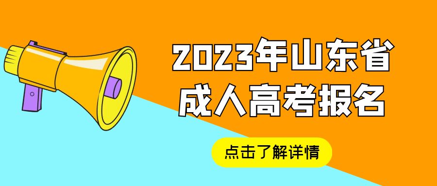 2023年山东医学函授报考条件