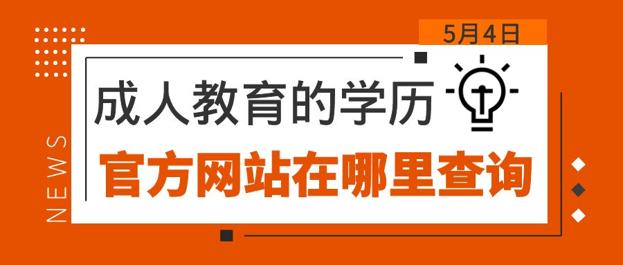 成人教育的学历官方网站在哪里查询