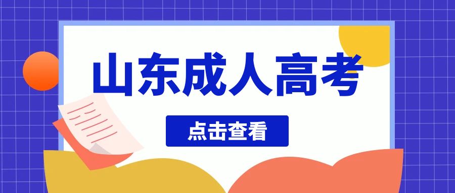 2023年山东成人高考从报名到拿证全流程