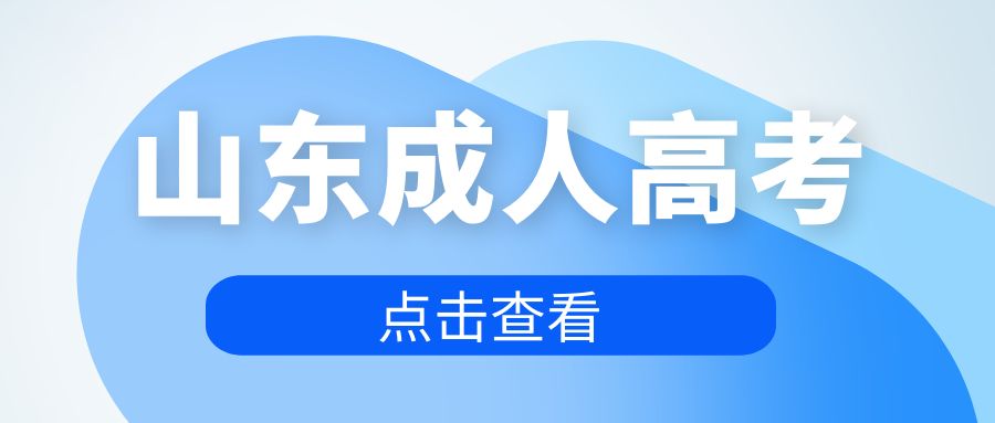 2023年山东成人高考入学后还要考试吗？需要到学校上课吗？