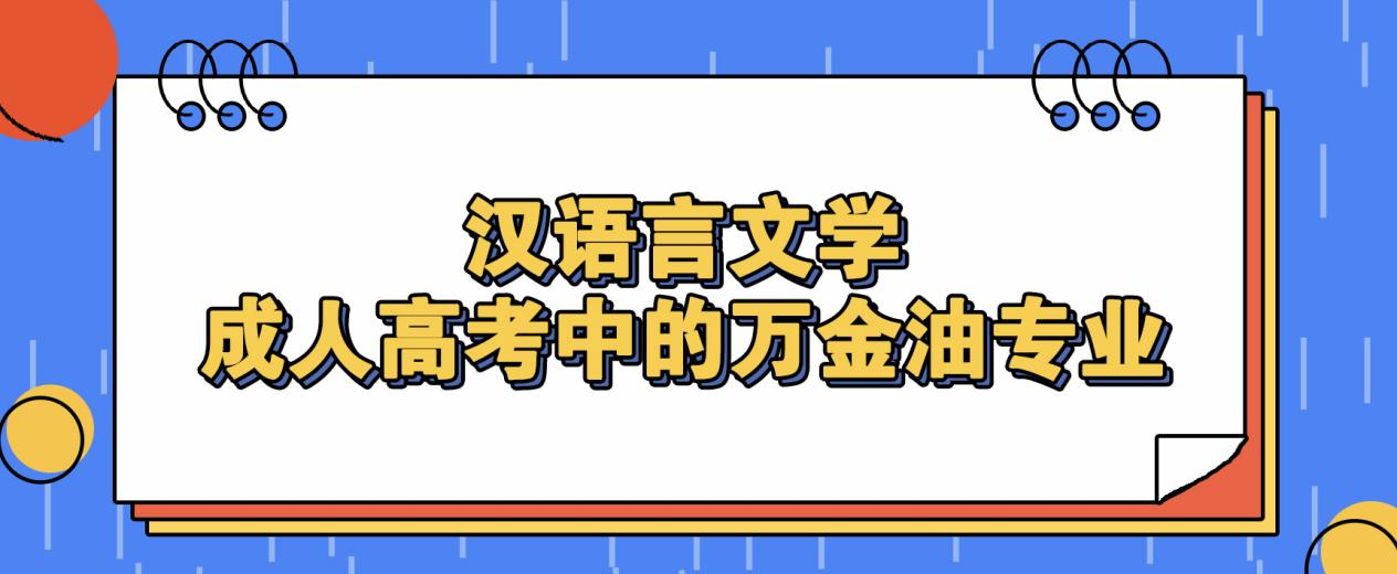 汉语言文学成人高考中的万金油专业(图1)