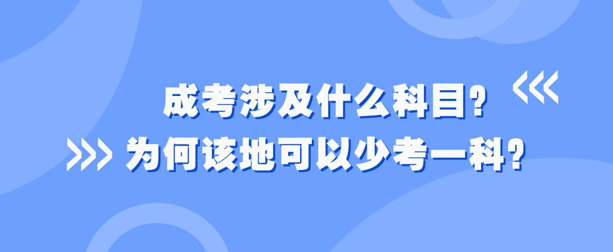 2023年山东成考涉及什么科目？为何该地可以少考一科？