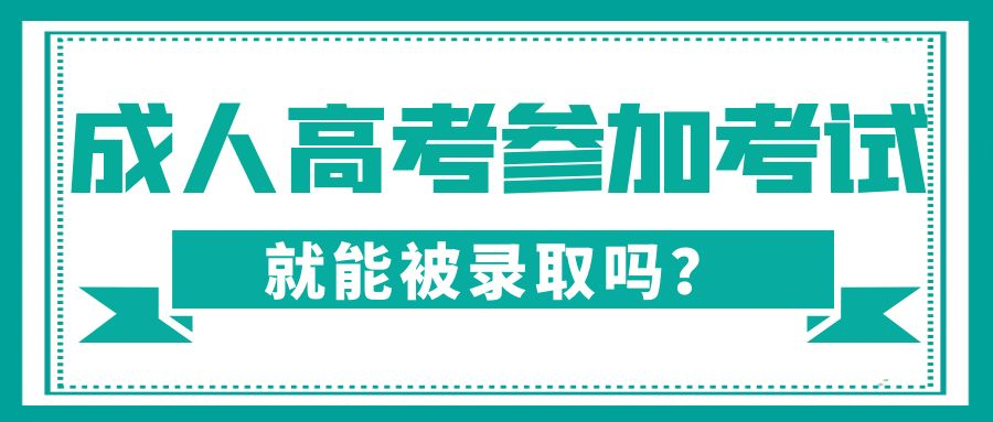 成人高考是参加考试就能被录取吗？(图1)