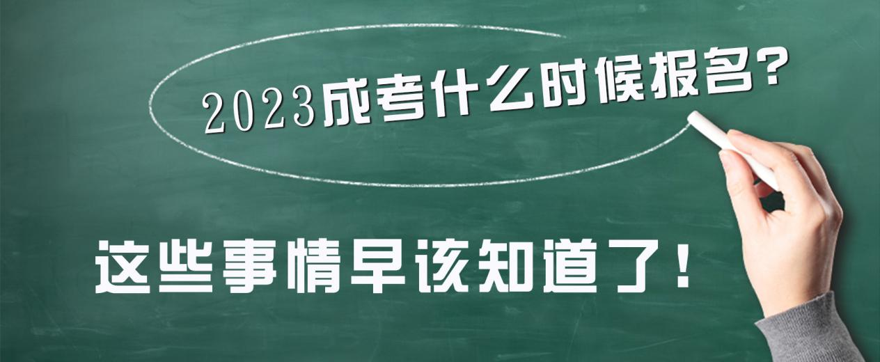 ​2023成考什么时候报名？这些事情早该知道了！