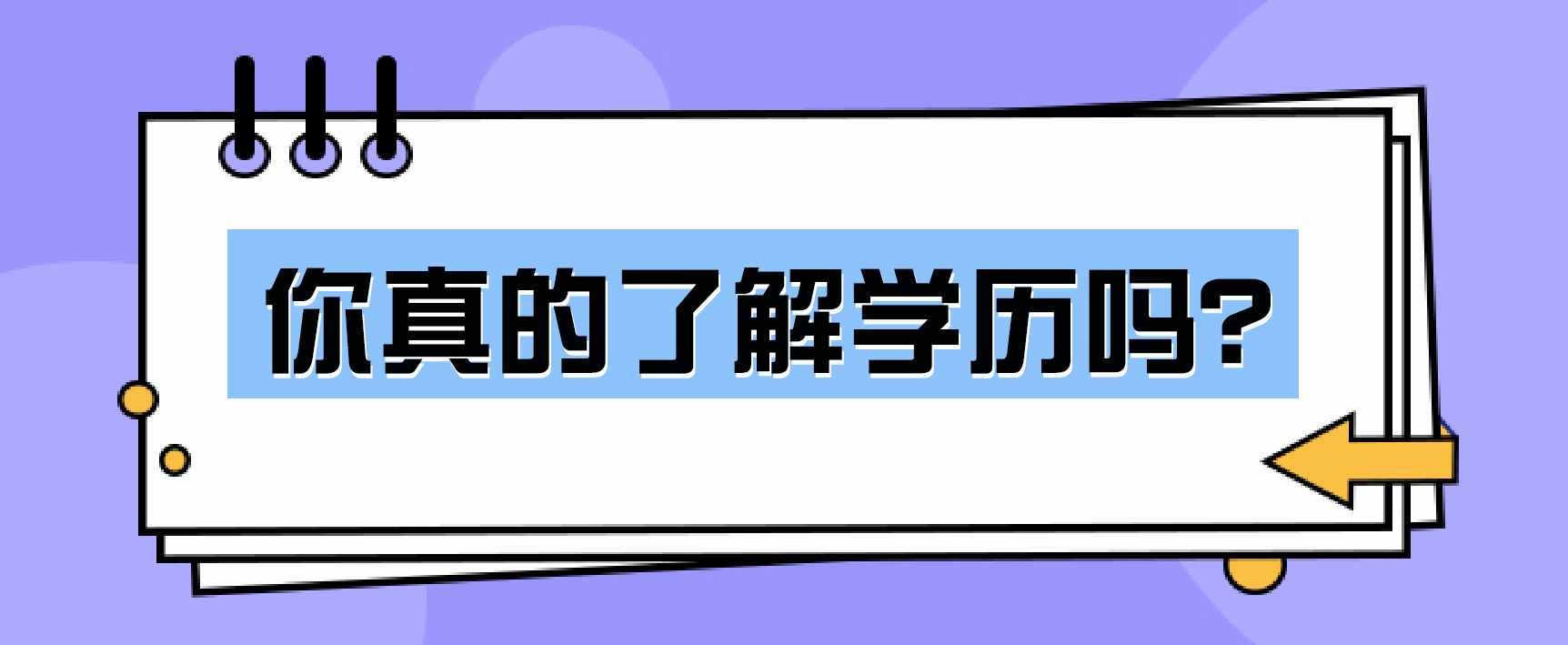 你真的了解学历吗？