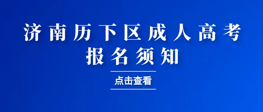 2023年济南市历下区成人高考报名须知(图1)