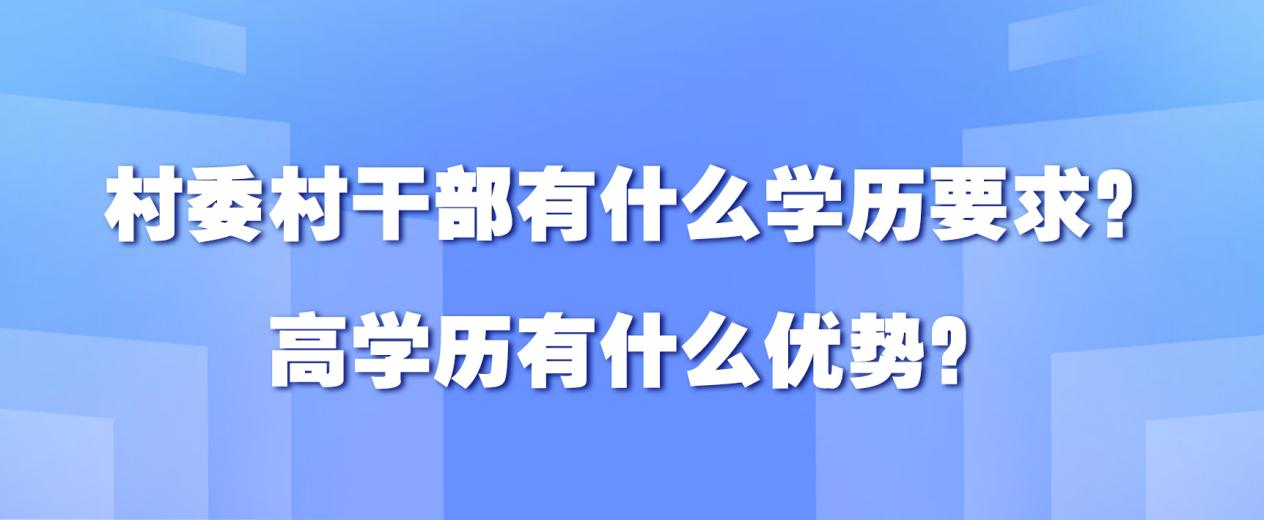 村委村干部有什么学历要求？高学历有什么优势？