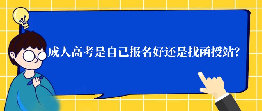 成人高考是自己报名好还是找函授站？