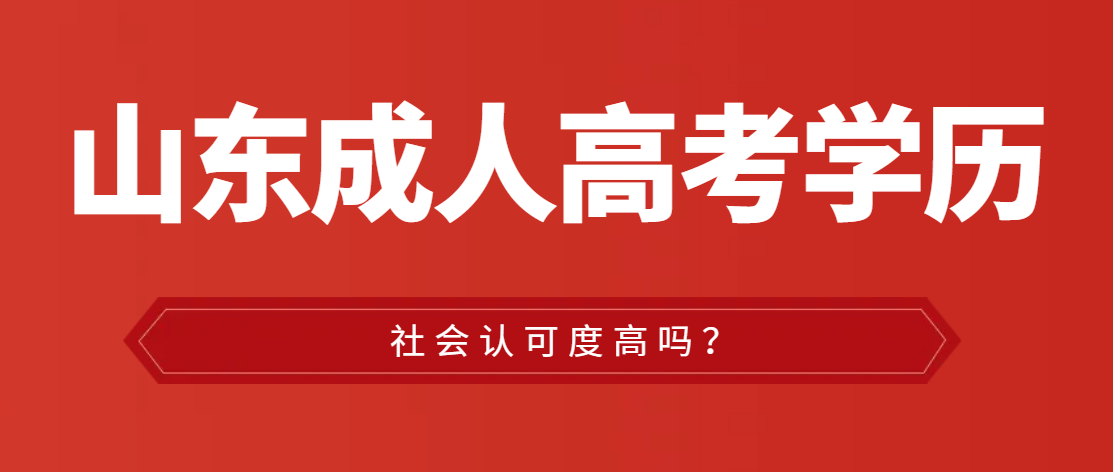 成人高考的社会认可度如何