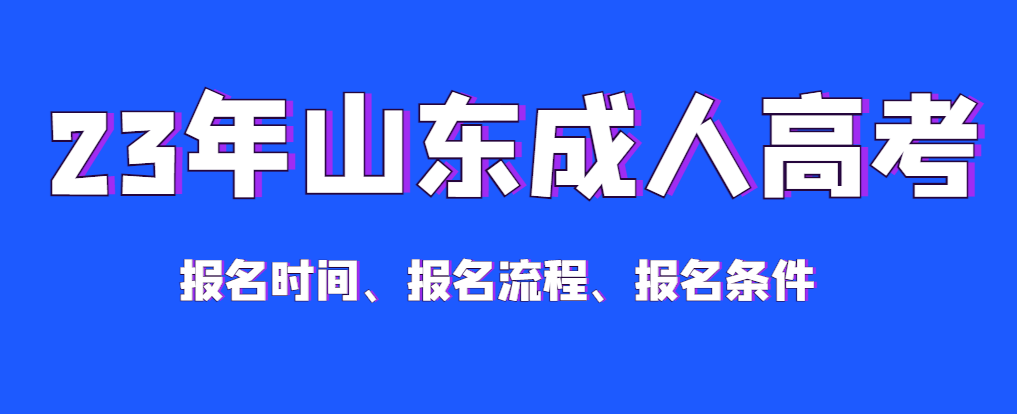 2023年成人高考报名时间、报名费用、报名条件汇总！