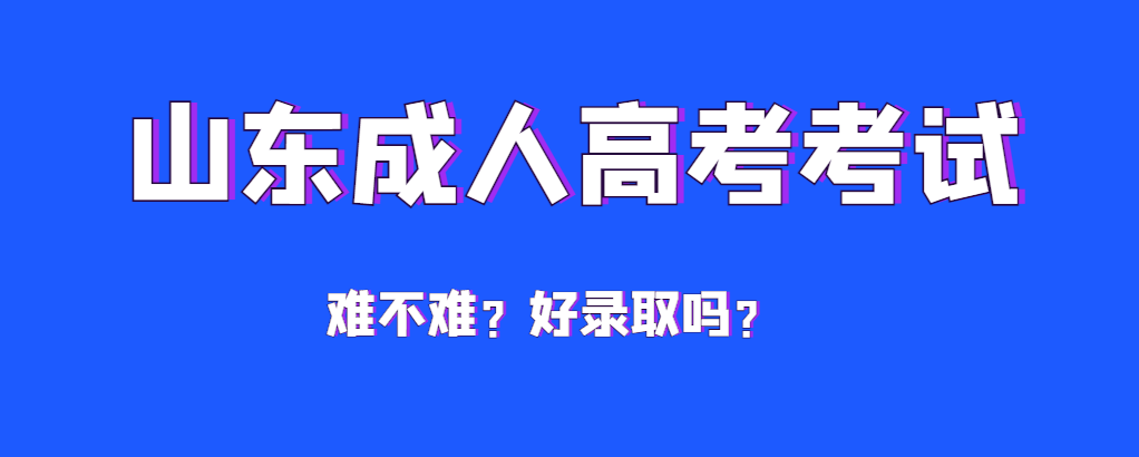 成人高考到底难不难，多少分才能通过？