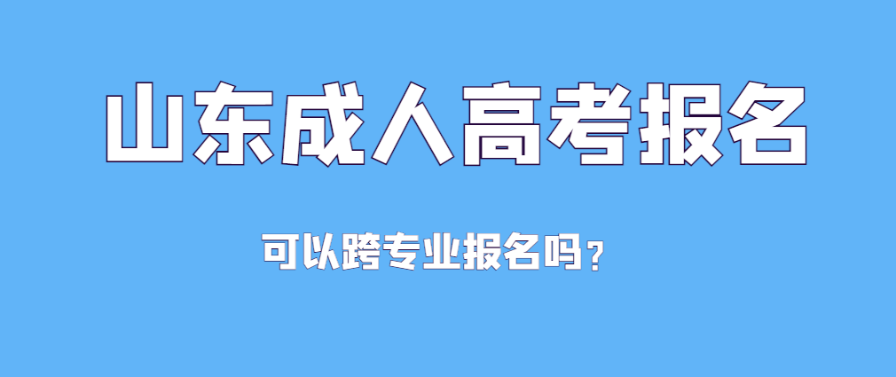 成人高考专升本能跨专业报考吗？