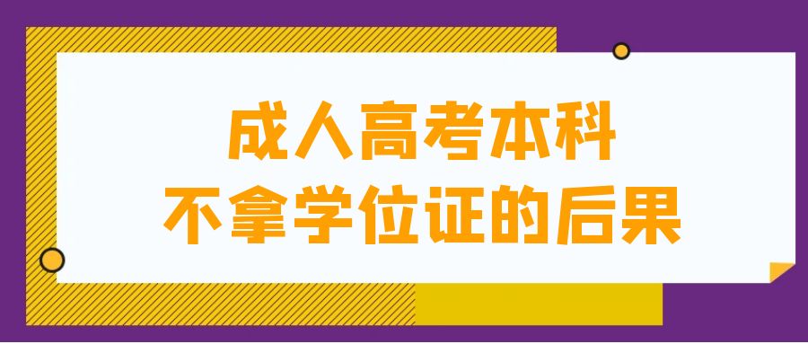 成人高考有用吗?有必要去考吗?