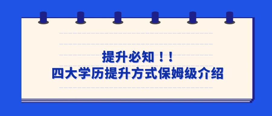 提升必知 ! !四大学历提升方式保姆级介绍