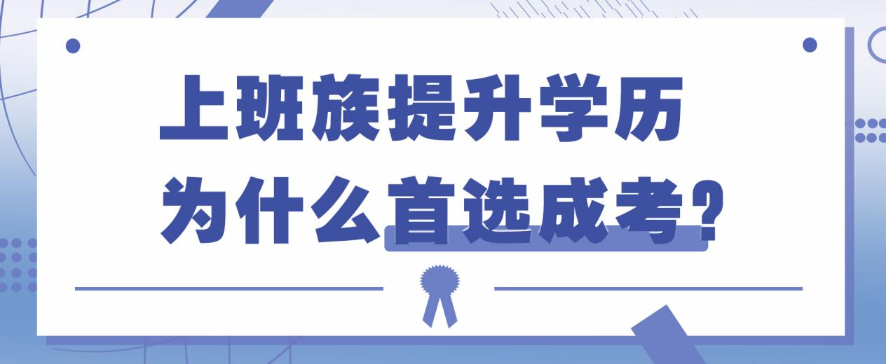 上班族提升学历为什么首选成考？