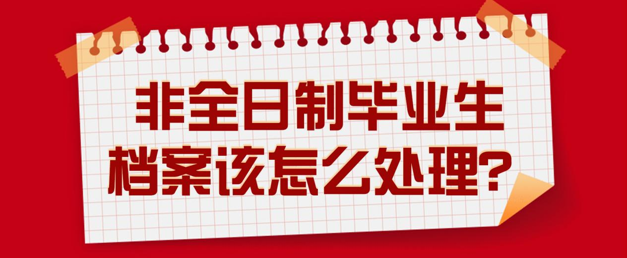 非全日制毕业生档案该怎么处理？