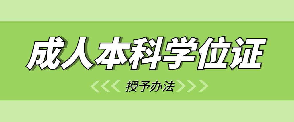 成人本科学位证授予办法改革，是好事还是坏事