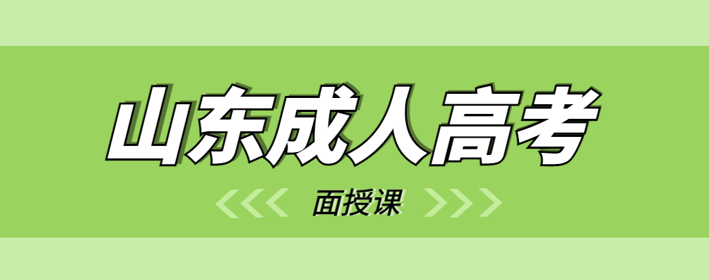 成人学历下一步都要上面授课，还有必要报名吗？