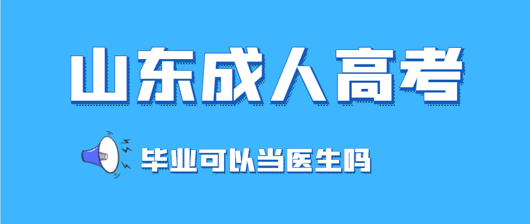 成人高考医学类的专科本科考出来可以当医生吗？