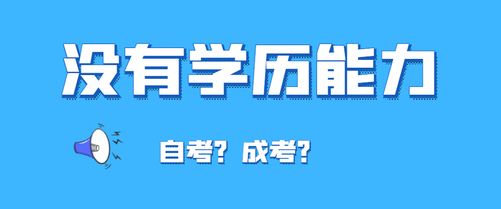 没有学习能力适合报自考还是报成考？